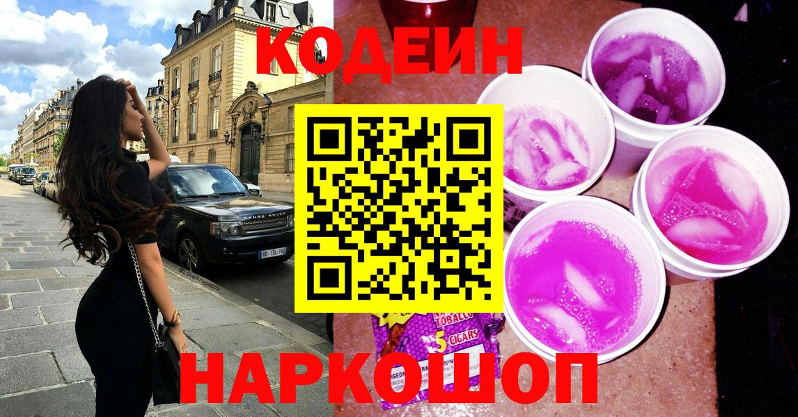 Кодеин Purple Drank  Вход с VPN  Codein Purple Drank  Нефтеюганск 